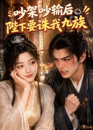 吵架吵输后陛下要诛我九族(21集) 吵架吵输后陛下要诛我九族(21集)爆火短剧追不停
