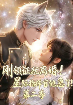刚领证就离婚!星际指挥官他急了!第二季(60集) 刚领证就离婚!星际指挥官他急了!第二季(60集)正能量短剧分享