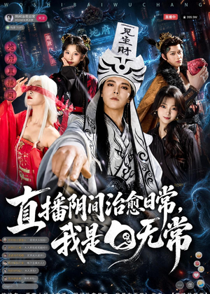 直播阴间治愈日常，我是白无常（94集）短剧全集完整版