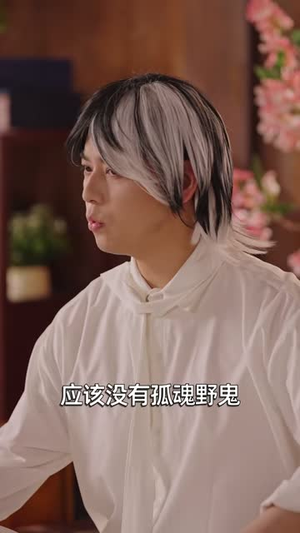 直播阴间治愈日常，我是白无常（94集）红果免费看短剧
