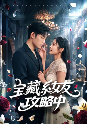 宝藏系女友攻略中（61集）精彩短剧片段
