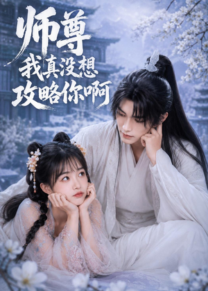 师尊我真没想攻略你啊（40集）短剧解说全集