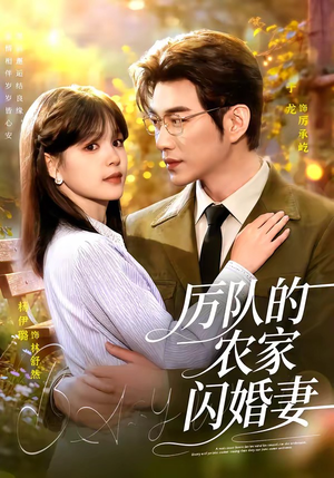 厉队的农家闪婚妻（99集）短剧也太好看了