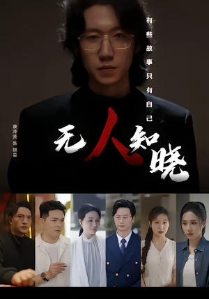 无人知晓（80集）直接看到大结局