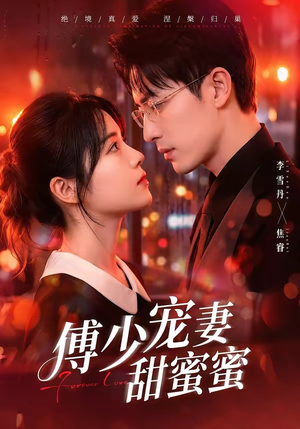 傅少宠妻甜蜜蜜（92集）高清无码免费看