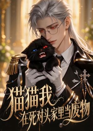 猫猫我在死对头家里当废物（57集）无需会员轻松看
