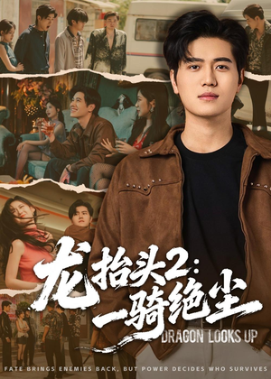 龙抬头2：一骑绝尘（93集）超好看的短剧