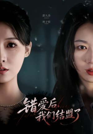 错爱后，我们结盟了（65集）全集在线看
