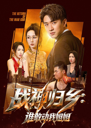 战神归乡：谁敢动我姐姐（81集）我真的爱了