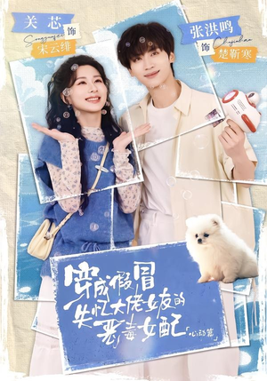 穿成假冒失忆大佬女友的恶毒女配：心动篇（69集）爆款短剧抢先看