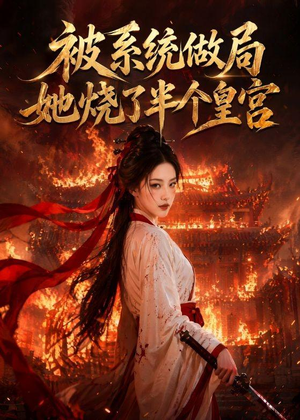 被系统做局，她烧了半个皇宫（40集）一口气追完全集