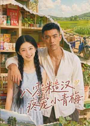 八零糙汉疼宠小青梅（62集）短剧分享剧集