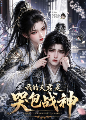 我的夫君是哭包战神（35集）短剧分享片段
