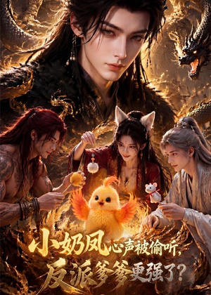 小奶凤心声被偷听，反派爹爹更强了（61集）最火的短剧