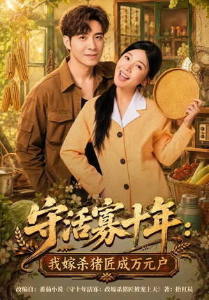 守活寡十年：我嫁杀猪匠成万元户（80集）短剧介绍