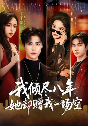 我倾尽八年,她却赠我一场空(69集) 我倾尽八年,她却赠我一场空(69集)第三季