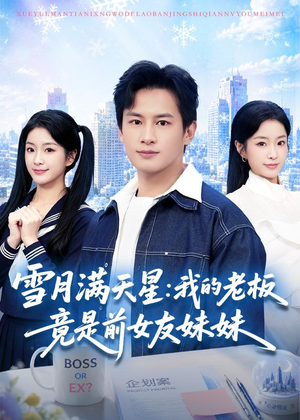 雪月满天星：我的老板竟是前女友妹妹（65集）哪个短剧网能看