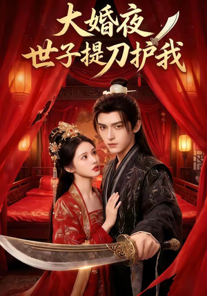 大婚夜,世子提刀护我(53集) 大婚夜,世子提刀护我(53集)全剧看到大结局