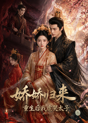 娇娇归来重生后我虐哭太子(46集) 娇娇归来重生后我虐哭太子(46集)免费在线看