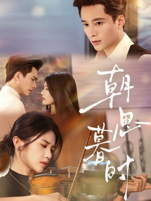 朝思暮时（81集）独家短剧免费看