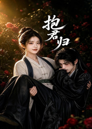 抱君归(36集) 抱君归(36集)好看的国产短剧