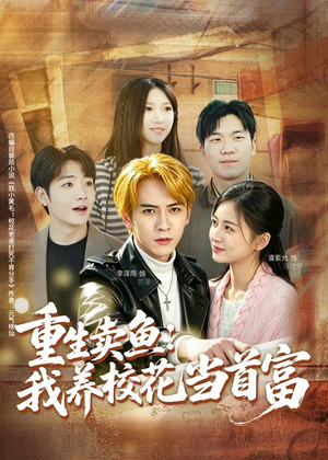 重生卖鱼:我养校花当首富(81集) 重生卖鱼:我养校花当首富(81集)免费短剧完整版