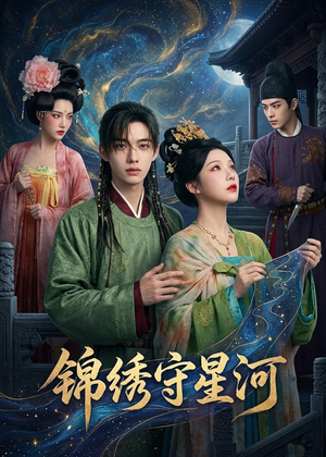 锦绣守星河(75集) 锦绣守星河(75集)分享热门短剧