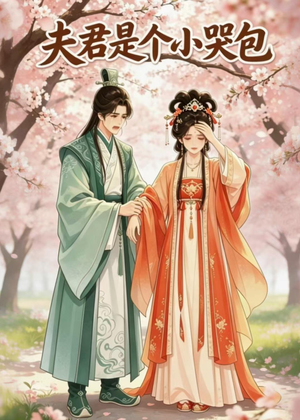 夫君是个小哭包（20集）常回家看看短剧