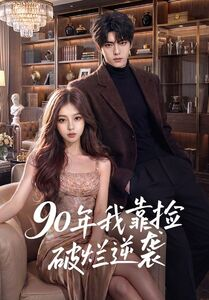 90年我靠捡破烂逆袭(51集) 90年我靠捡破烂逆袭(51集)精彩短剧免费看