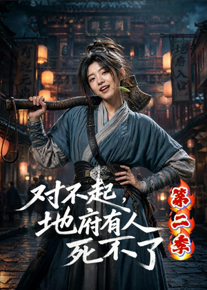 对不起，地府有人，死不了！第二季（81集）短剧片段分享