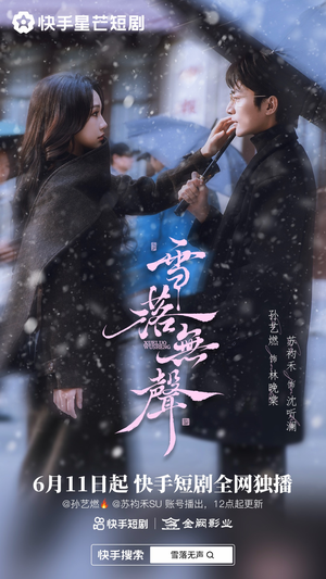 雪落无声（20集）最热短剧推荐
