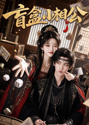 盲盒小相公(43集) 盲盒小相公(43集)小短剧推荐