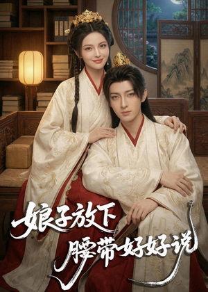 娘子放下腰带，好好说（63集）免费看全集