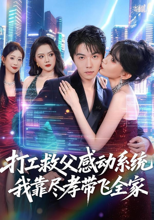 打工救父感动系统,我靠尽孝带飞全家(75集) 打工救父感动系统,我靠尽孝带飞全家(75集)短剧越看越精彩