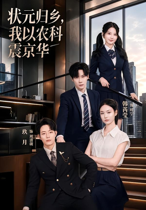 状元归乡,我以农科震京华(65集) 状元归乡,我以农科震京华(65集)分享好看短剧