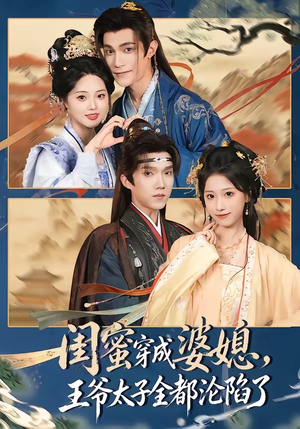 闺蜜穿成婆媳，王爷太子全都沦陷了（70集）短剧