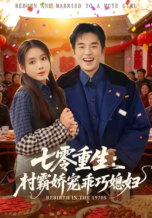 七零重生：村霸娇宠乖巧媳妇（80集）超好看的短剧