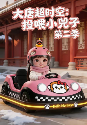 大唐超时空：投喂小兕子第二季（80集）热门短剧免费看