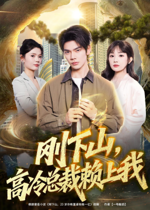 刚下山，高冷总裁赖上我（68集）迅雷网盘观看