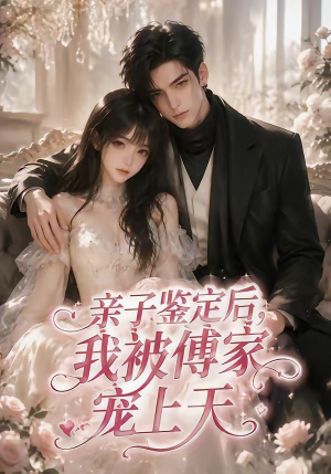 亲子鉴定后,我被傅家宠上天(86集) 亲子鉴定后,我被傅家宠上天(86集)精彩短剧随心推