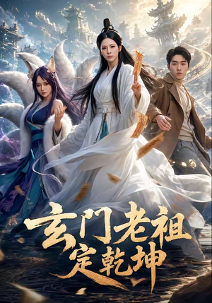 玄门老祖定乾坤（36集）上热门短剧