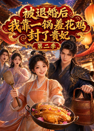 被退婚后，我靠一锅差花鸡封了贵妃第二季（100集）第一集