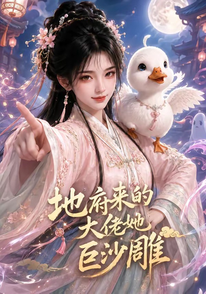 地府来的大佬她巨沙雕（82集）精彩短剧热播