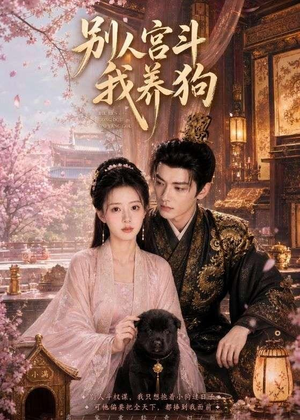 别人宫斗我养狗（75集）最热短剧推荐