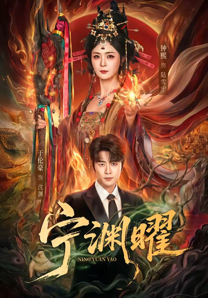 宁渊曜（59集）短剧精彩绝伦