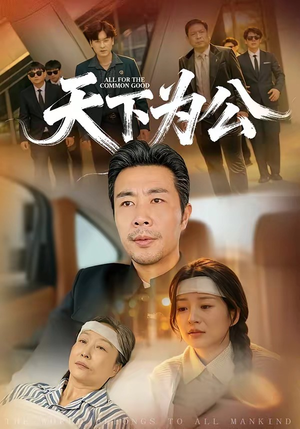 天下为公（58集）免费短剧片段