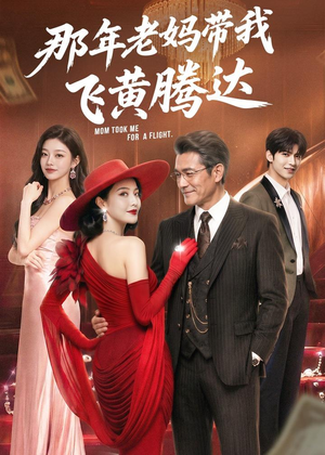 那年老妈带我飞黄腾达（62集）精彩短剧抢先看