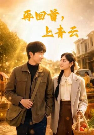 再回首，上青云（75集）观看软件