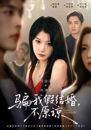 骗我假结婚，不原谅（84集）爆火短剧追不停
