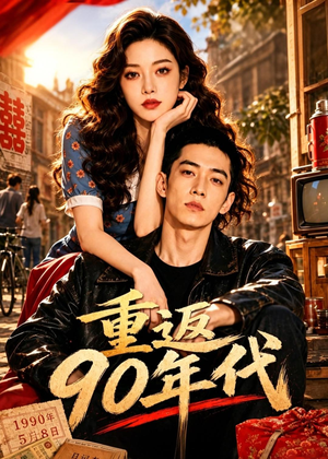 重返90年代(82集) 重返90年代(82集)全集完整版